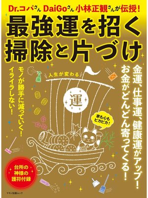 cover image of 最強運を招く掃除と片づけ